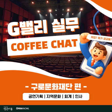 구로문화재단에게 직접 듣는 진짜 직무 <G밸리 실무 커피챗> 참여자 모집(~4/15)
