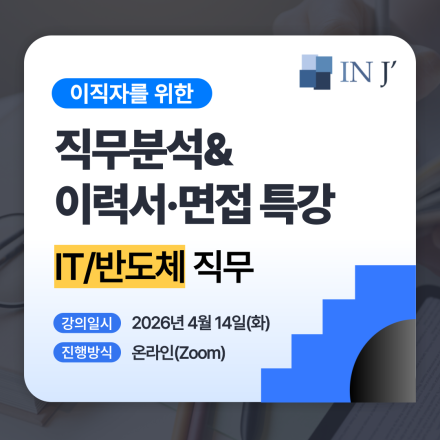 [온라인] IT/반도체 이직자를 위한 이력서&면접 특강
