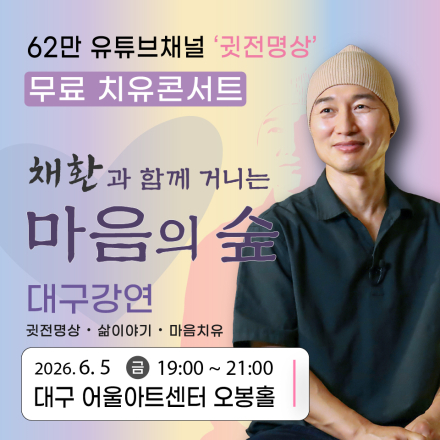 채환 강연콘서트 〈마음의 숲 - 대구〉 안내 (무료)