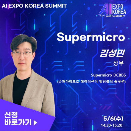 [AI EXPO KOREA SUMMIT] 슈퍼마이크로 데이터센터 빌딩블럭 솔루션