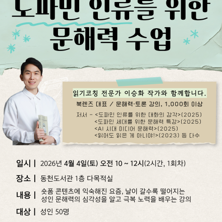 [용인 동천도서관 특강] 도파민 인류를 위한 문해력 수업_이승화 작가