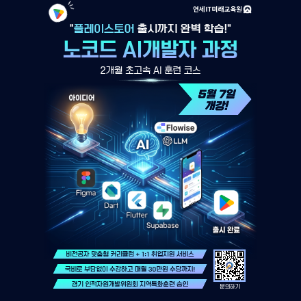 (산대특)노코드 AI서비스 개발자_ Dart,Figma,Flutter,Flowise
