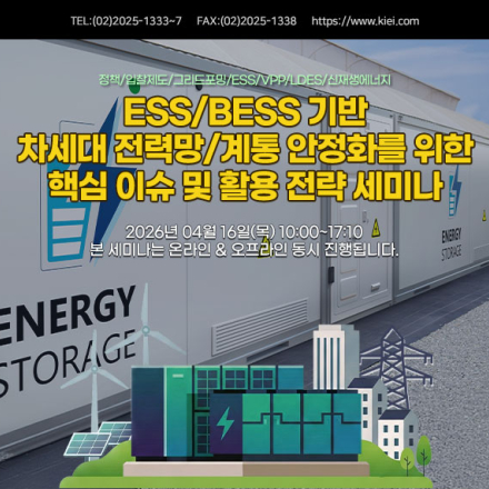 [04.16] ESS/BESS 기반 차세대 전력망/계통 안정화를 위한 핵심 이슈 세미나