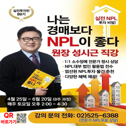 경매를 이기는 NPL, NPL실전투자반 89기 정규강의 대모집
