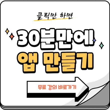 클릭만 하면 30분 안에 앱이 만들어집니다