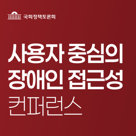 「사용자 중심의 장애인 접근성 컨퍼런스」