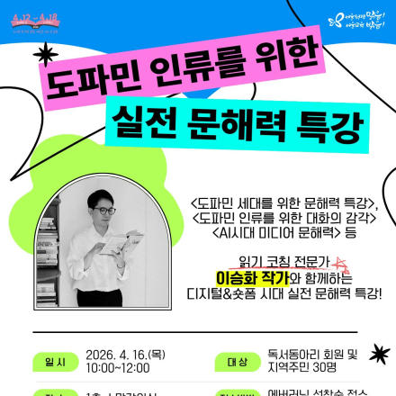 [고덕평생학습관 특강] 도파민 인류를 위한 실전 문해력 특강_이승화 작가