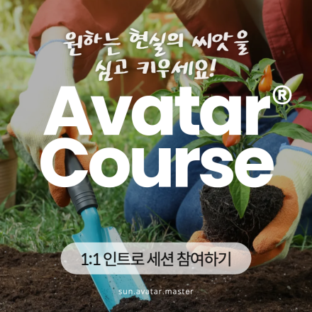 뜻대로 살기, 아봐타코스 인트로