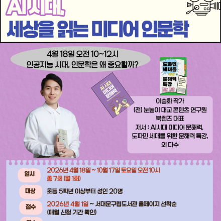 [해담는도서관 특강] AI 시대 세상을 읽는 미디어 인문학_이승화 작가