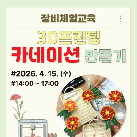 용인시산업진흥원 소공인ㆍ스타트업 허브 장비체험교육 [3D프린팅 카네이션 만들기]