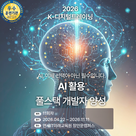 AI 활용 실무 프로젝트 기반 풀스택(프론트엔드, 백엔드) 개발자 양성