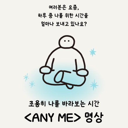 [안양청년1번가] 조용히 나를 바라보는 시간 <ANY ME> 명상 참여자 모집