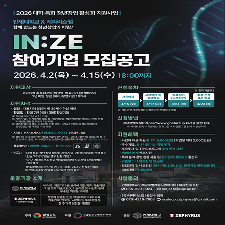 2026년 대학 특화 청년창업 활성화 지원사업(IN:ZE 프로그램) 참여기업 모집공고