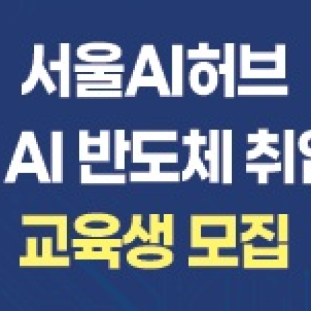 [ETRI-서울AI허브] 2026년 AI반도체 취업연계 교육생 모집 안내