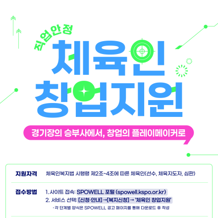 「2026 체육인 직업안정(창업지원) 사업」