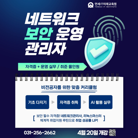 [연세IT미래교육원] 네트워크 보안 운영 관리자 양성