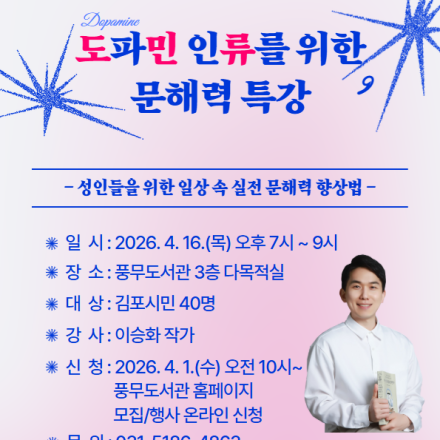 [김포 풍무도서관 특강] 도파민 인류를 위한 문해력 특강_이승화 작가