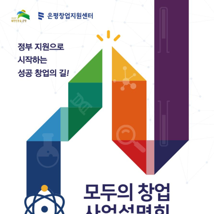 은평창업지원센터 | 모두의 창업 사업설명회 참여자 모집 (4월 16일 목요일)