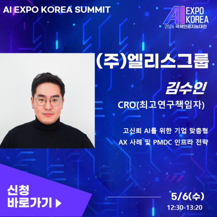 [AI EXPO KOREA SUMMIT]고신뢰 AI를 위한 기업 맞춤형 AX 사례