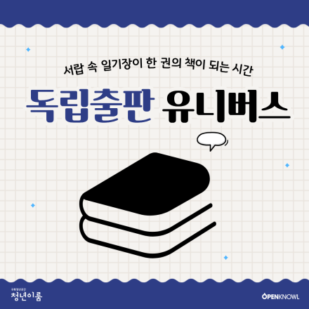 8회차로 완성하는 나만의 책! <독립출판 유니버스> 참여자 모집(~4/23)