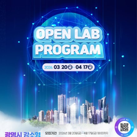 「광명시 강소형 스마트도시 조성사업 오픈랩 프로그램」