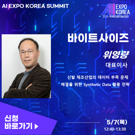 [AI EXPO KOREA SUMMIT] 신발 제조산업의 데이터 부족 문제 해결을 위한