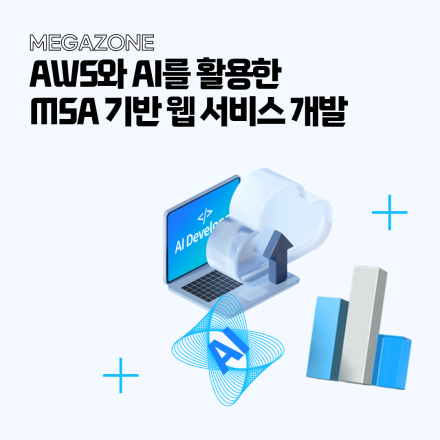 AWS와 AI를 활용한 MSA 기반 웹서비스 개발 교육생 모집(무료교육/실습지원)