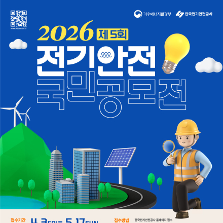 제5회 2026 전기안전 국민 공모전