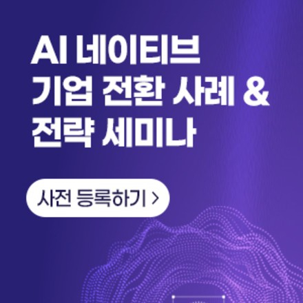 AI 네이티브 기업 전환 사례 & 전략 세미나