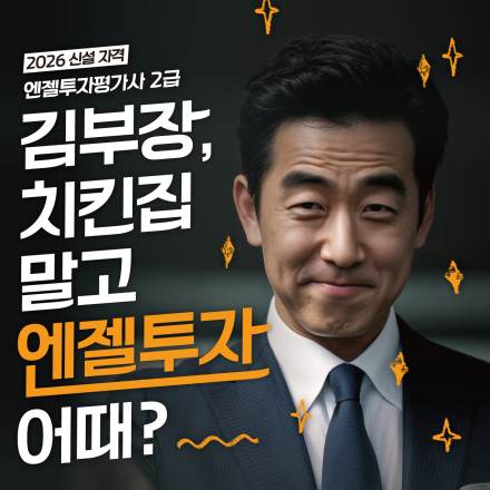 [한국엔젤투자협회] 투자, 이제 감 말고 자격으로 「제3회 엔젤투자평가사 2급」 접수 안내