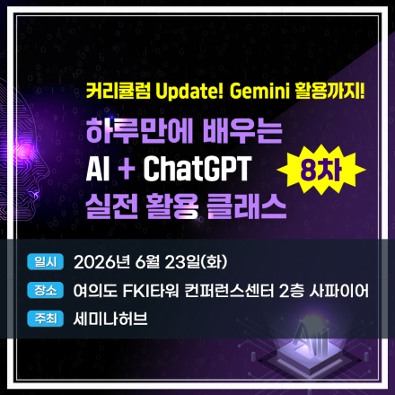 <8차> 하루만에 배우는 AI + ChatGPT 실전 활용 클래스