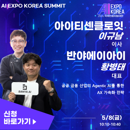 [AI EXPO KOREA SUMMIT]공공금융산업의 에이젠틱 AI를 통한 AX가속화 전략