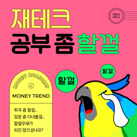 재테크 공부 좀 할껄