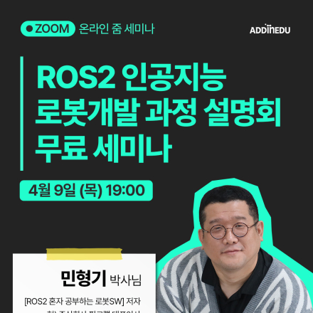 비전공자도 가능한 AI 로봇개발, ROS2로 시작하는 완벽 로드맵