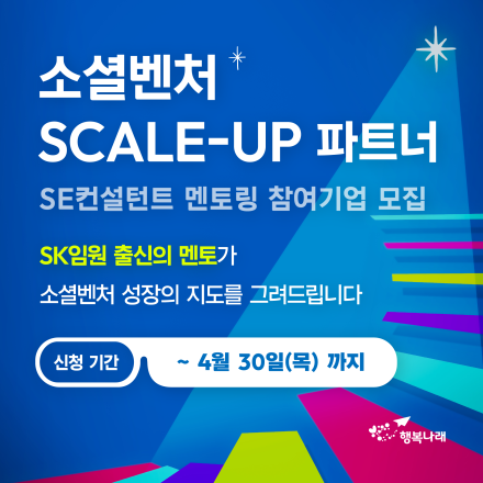 소셜벤처 Scale-up 파트너, SE컨설턴트 참여기업 모집(~4/30)