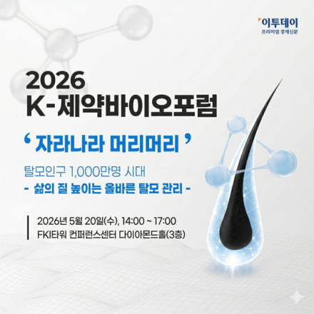 2026 K-제약바이오포럼 : 자라나라 머리머리