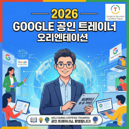 구글 공인 트레이너 오리엔테이션