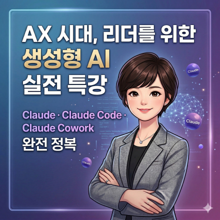 AX 시대, 리더를 위한 생성형 AI 실전 특강: Claude 완전 정복