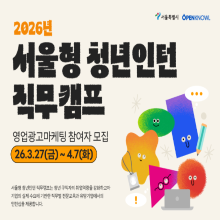 [공차, 한국3M 등 유망기업 인턴십 기회!] 26 서울형 청년인턴 직무캠프(D-3)