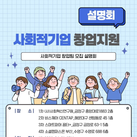 사회적기업 창업지원사업 설명회