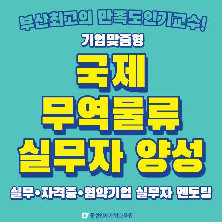 [부산 만족도인기교수 직강] 기업맞춤 무역물류 국비과정