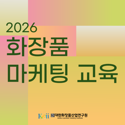 2026 화장품 마케팅 교육(유통-마케팅)