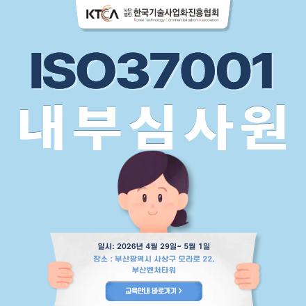 [부산/3일/교육] ISO 37001 내부심사원 양성 과정