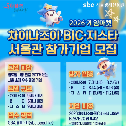 [서울경제진흥원] 2026 게임마켓(차이나조이, BIC, 지스타) 서울관 참가기업 모집