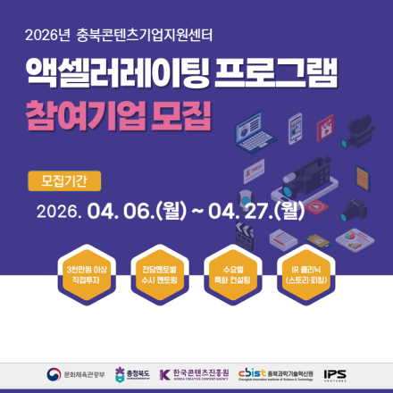 2026년 충북콘텐츠기업지원센터 액셀러레이팅 프로그램 참여기업 모집 공고