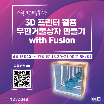 [무료]26년 4월 3D 프린터 활용 무한거울상자 만들기 with Fusion