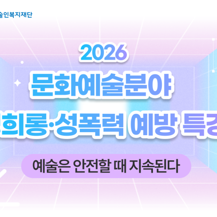 [한국예술인복지재단] 2026 상반기 문화예술분야 성희롱·성폭력 예방 특강
