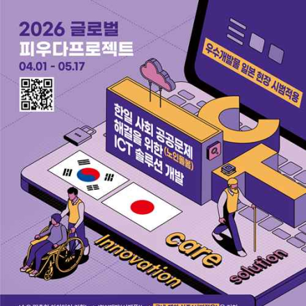 [과학기술정보통신부] 2026 글로벌 피우다프로젝트(SW개발 경진대회)