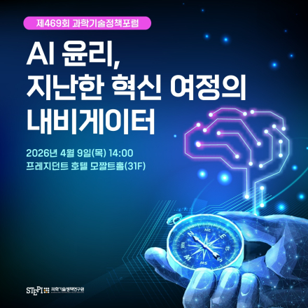 제469회 과학기술정책포럼