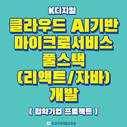 [부산개발자학원] AI기반 리액트 개발 국비과정 (협약기업 프로젝트)